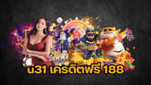 u31 เครดิตฟรี 188 u31