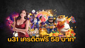 u31 เครดิตฟรี 58 บาท u31