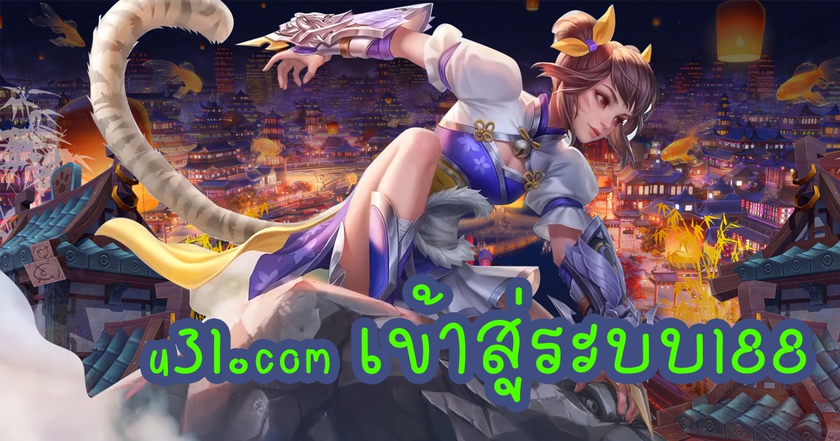 u31.com เข้าสู่ระบบ188 รับรองการสร้างรายได้ที่คุ้มค่าที่สุด