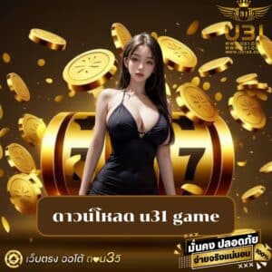ดาวน์โหลด u31 game - u31-th.com