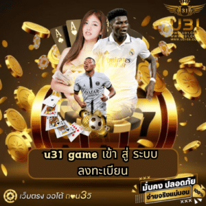 u31 game เข้า สู่ ระบบ ลงทะเบียน