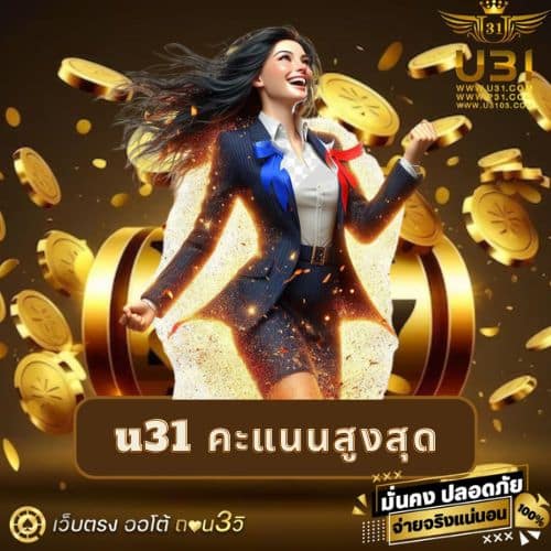 u31 คะแนนสูงสุด