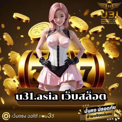 u31.asia เว็บสล็อต