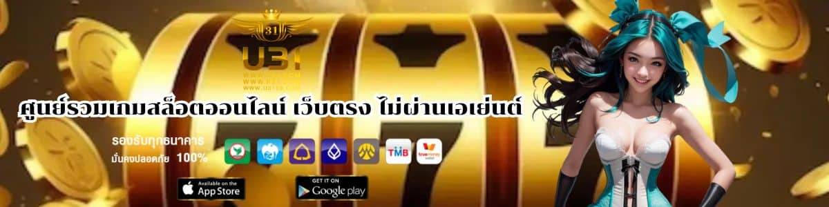 ศูนย์รวมเกมสล็อตออนไลน์ เว็บตรง ไม่ผ่านเอเย่นต์