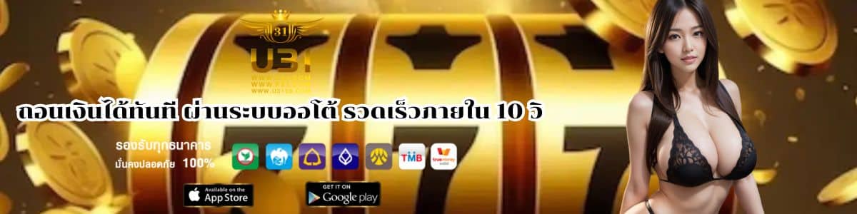 ถอนเงินได้ทันที ผ่านระบบออโต้ รวดเร็วภายใน 10 วิ