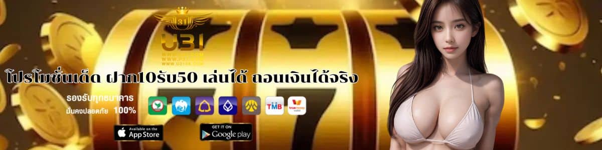 โปรโมชั่นเด็ด ฝาก10รับ50 เล่นได้ ถอนเงินได้จริง