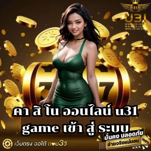 คา สิ โน ออนไลน์ u31 game เข้า สู่ ระบบ