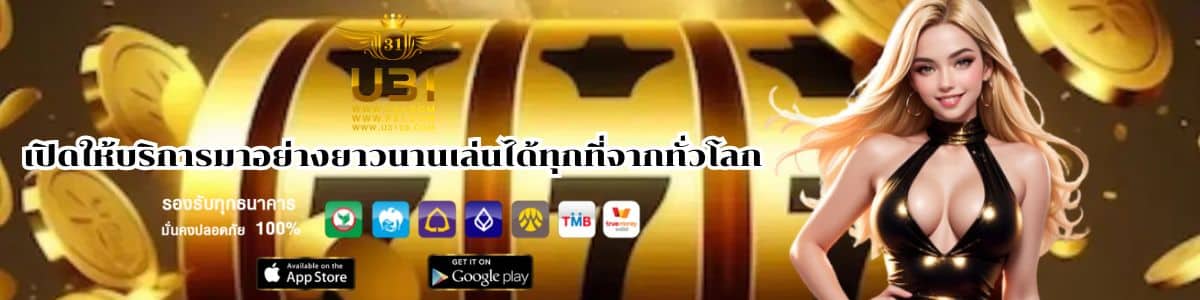 เปิดให้บริการมาอย่างยาวนานเล่นได้ทุกที่จากทั่วโลก