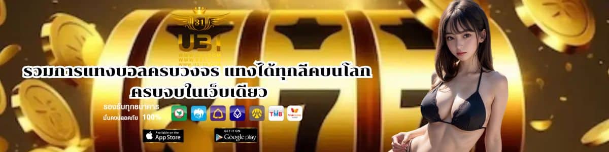 รวมการแทงบอลครบวงจร แทงได้ทุกลีคบนโลก ครบจบในเว็บเดียว