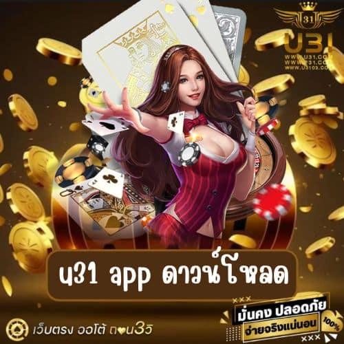u31 app ดาวน์โหลด