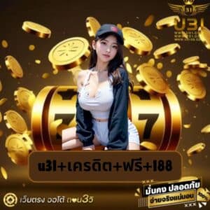 u31+เครดิต+ฟรี+188