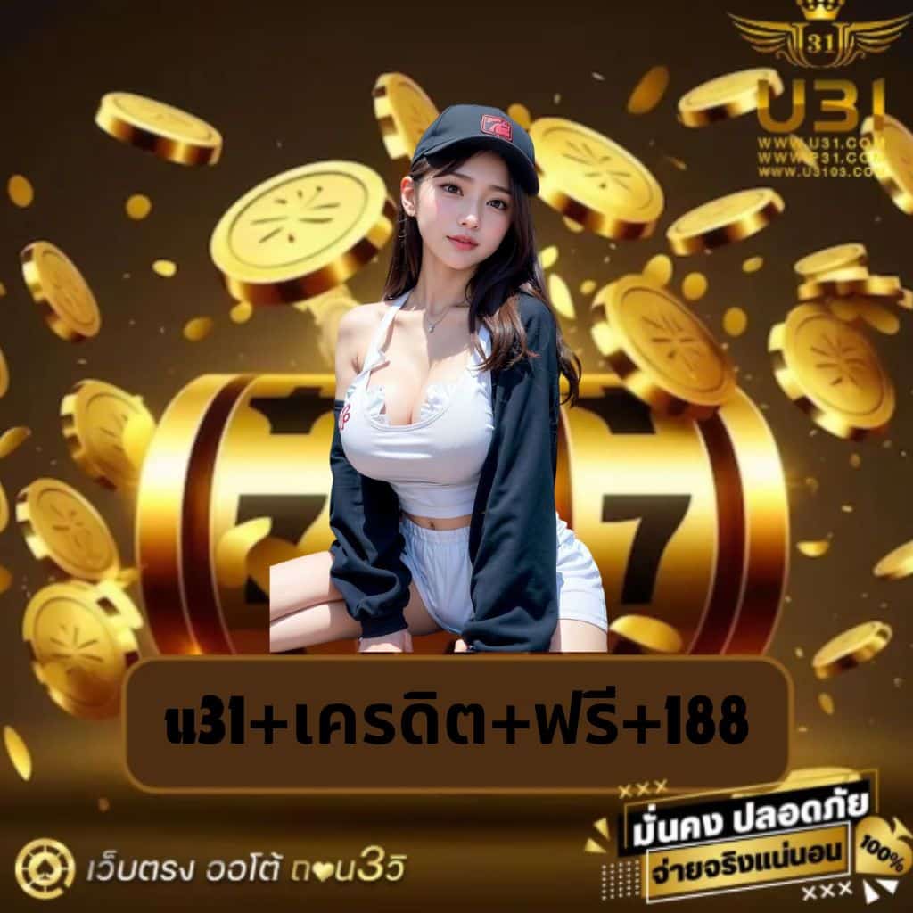 u31+เครดิต+ฟรี+188