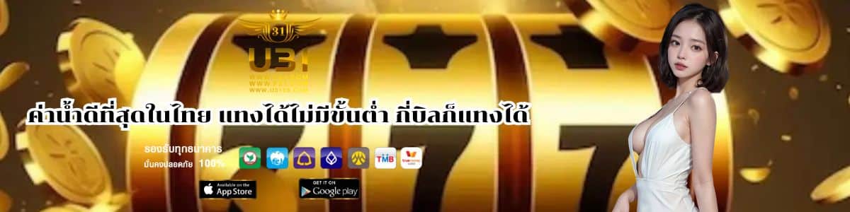 ค่าน้ำดีที่สุดในไทย แทงได้ไม่มีขั้นต่ำ กี่บิลก็แทงได้